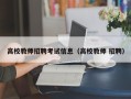 高校教师招聘考试信息（高校教师 招聘）