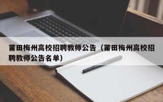 莆田梅州高校招聘教师公告（莆田梅州高校招聘教师公告名单）