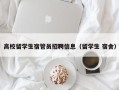 高校留学生宿管员招聘信息（留学生 宿舍）