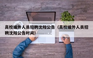 高校编外人员招聘沈阳公告（高校编外人员招聘沈阳公告时间）