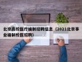 北京高校医疗编制招聘信息（2021北京事业编制校医招聘）