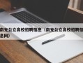 南充公立高校招聘信息（南充公立高校招聘信息网）