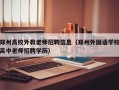 郑州高校外教老师招聘信息（郑州外国语学校高中老师招聘学历）