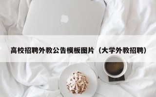 高校招聘外教公告模板图片（大学外教招聘）
