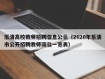 乐清高校教师招聘信息公示（2020年乐清市公开招聘教师岗位一览表）