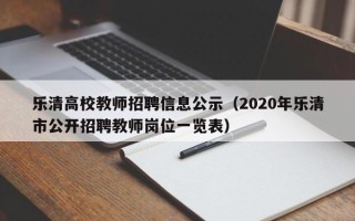 乐清高校教师招聘信息公示（2020年乐清市公开招聘教师岗位一览表）