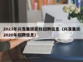 2023年兴发集团高校招聘信息（兴发集团2020年招聘信息）