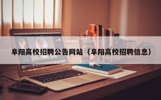 阜阳高校招聘公告网站（阜阳高校招聘信息）