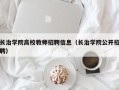 长治学院高校教师招聘信息（长治学院公开招聘）