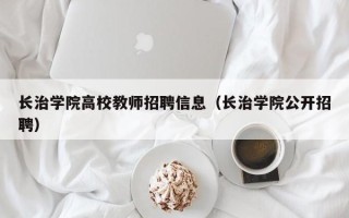 长治学院高校教师招聘信息（长治学院公开招聘）