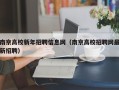 南京高校新年招聘信息网（南京高校招聘网最新招聘）