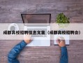 成都高校招聘信息文案（成都高校招聘会）