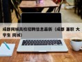 成都同城高校招聘信息最新（成都 兼职 大学生 同城）
