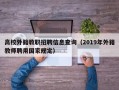 高校外籍教职招聘信息查询（2019年外籍教师聘用国家规定）