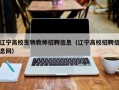 辽宁高校生物教师招聘信息（辽宁高校招聘信息网）