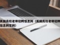 英国高校老师招聘信息网（英国高校老师招聘信息网官网）