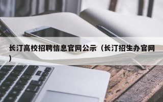 长汀高校招聘信息官网公示（长汀招生办官网）