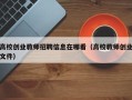 高校创业教师招聘信息在哪看（高校教师创业文件）