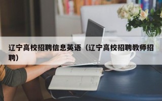 辽宁高校招聘信息英语（辽宁高校招聘教师招聘）