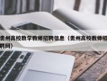 贵州高校数学教师招聘信息（贵州高校教师招聘网）