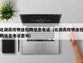 北湖高校物业招聘信息电话（北湖高校物业招聘信息电话查询）