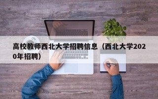 高校教师西北大学招聘信息（西北大学2020年招聘）