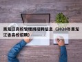 黑龙江高校管理岗招聘信息（2020年黑龙江省高校招聘）