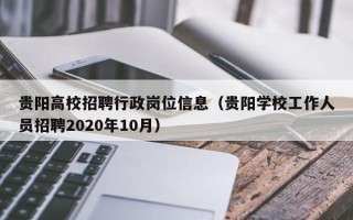 贵阳高校招聘行政岗位信息（贵阳学校工作人员招聘2020年10月）