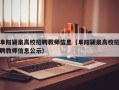 阜阳颍泉高校招聘教师信息（阜阳颍泉高校招聘教师信息公示）