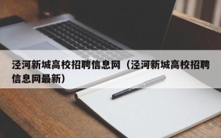 泾河新城高校招聘信息网（泾河新城高校招聘信息网最新）