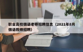 职业高校俄语老师招聘信息（2021年8月俄语教师招聘）