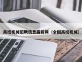 高校机械招聘信息最新网（全国高校机械）