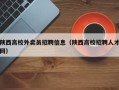 陕西高校外卖员招聘信息（陕西高校招聘人才网）
