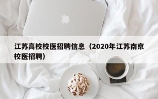 江苏高校校医招聘信息（2020年江苏南京校医招聘）