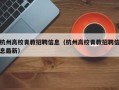 杭州高校青教招聘信息（杭州高校青教招聘信息最新）