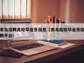 青岛招聘高校毕业生信息（青岛高校毕业生招聘平台）