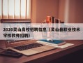 2020灵山高校招聘信息（灵山县职业技术学校教师招聘）