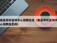 南昌高校咨询中心招聘信息（南昌高校咨询中心招聘信息网）