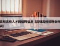 昆明高校人才网招聘信息（昆明高校招聘会时间）