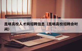 昆明高校人才网招聘信息（昆明高校招聘会时间）