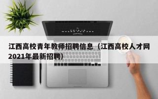 江西高校青年教师招聘信息（江西高校人才网2021年最新招聘）