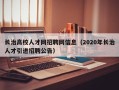 长治高校人才网招聘网信息（2020年长治人才引进招聘公告）