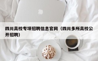 四川高校专项招聘信息官网（四川多所高校公开招聘）
