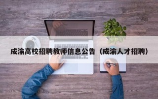 成渝高校招聘教师信息公告（成渝人才招聘）
