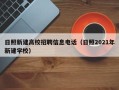 日照新建高校招聘信息电话（日照2021年新建学校）