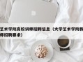 艺术学院高校讲师招聘信息（大学艺术学院教师招聘要求）