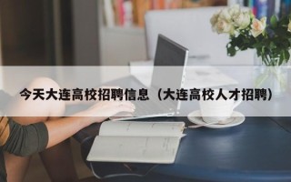 今天大连高校招聘信息（大连高校人才招聘）