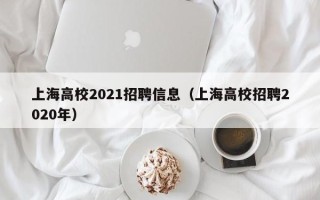 上海高校2021招聘信息（上海高校招聘2020年）