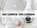 高校门卫招聘信息（学校门卫招聘启事）