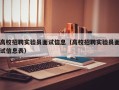 高校招聘实验员面试信息（高校招聘实验员面试信息表）